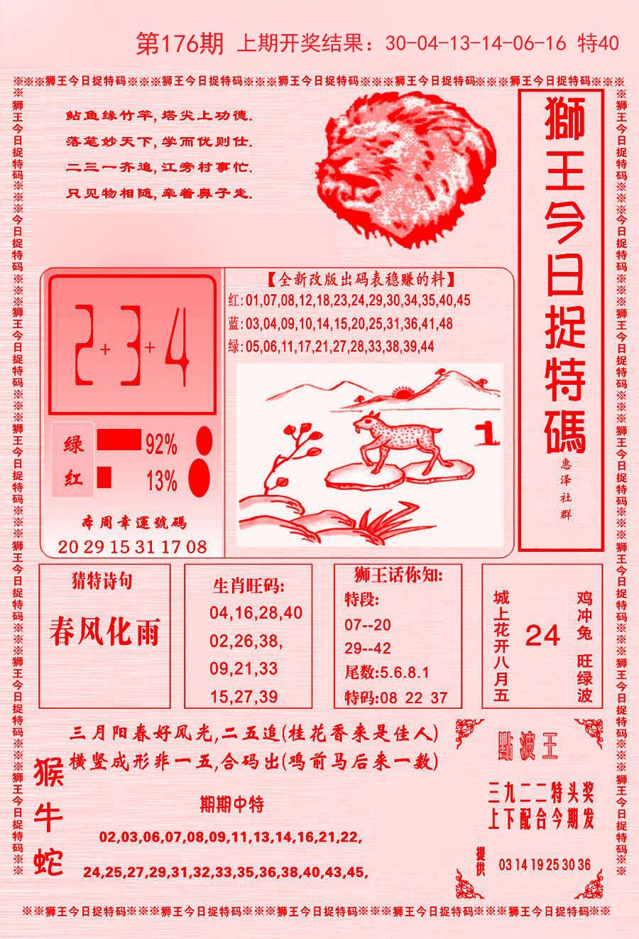 2024176期狮王今日抓特码