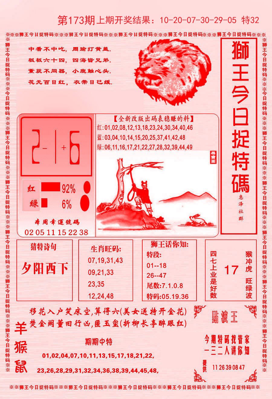2024173期狮王今日抓特码