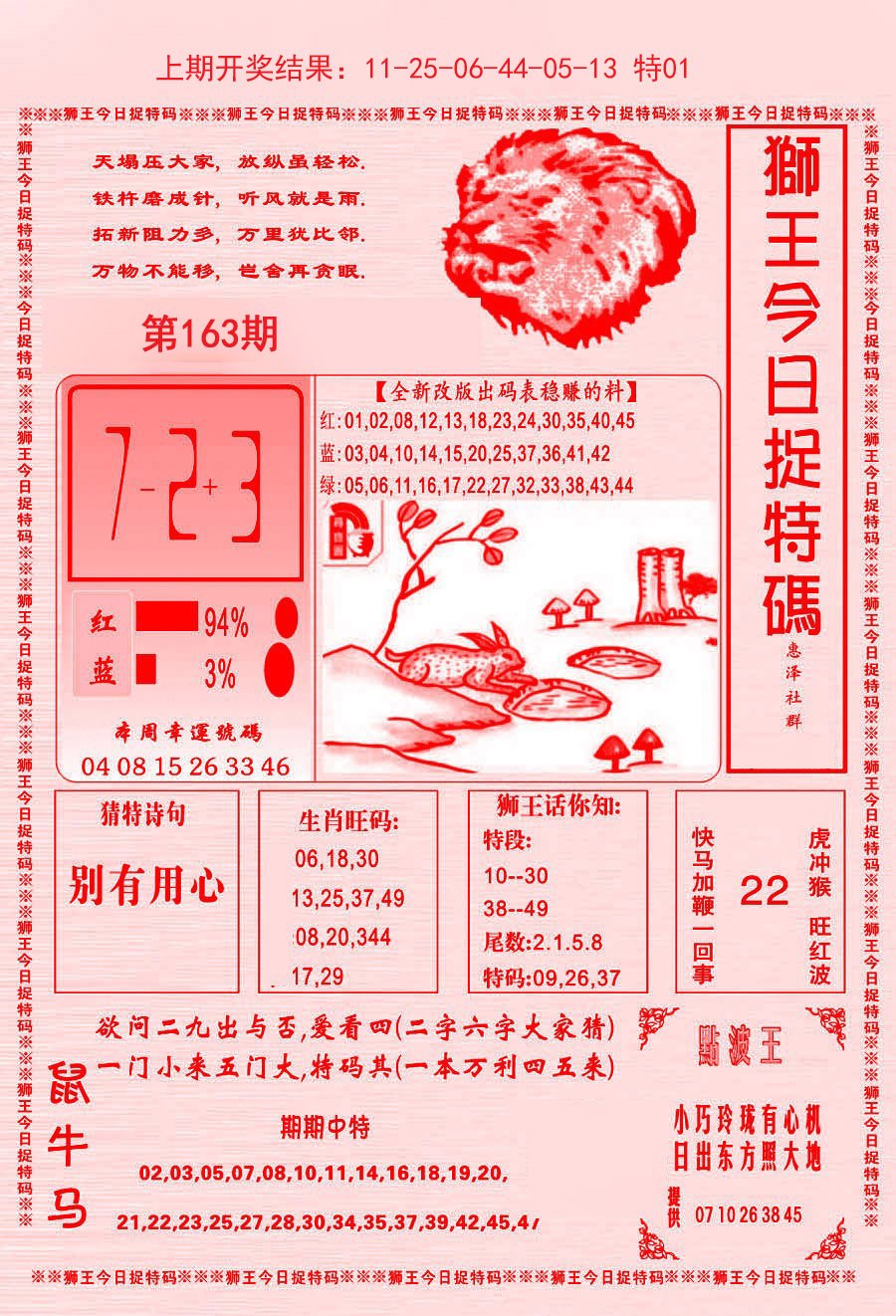 2024163期狮王今日抓特码