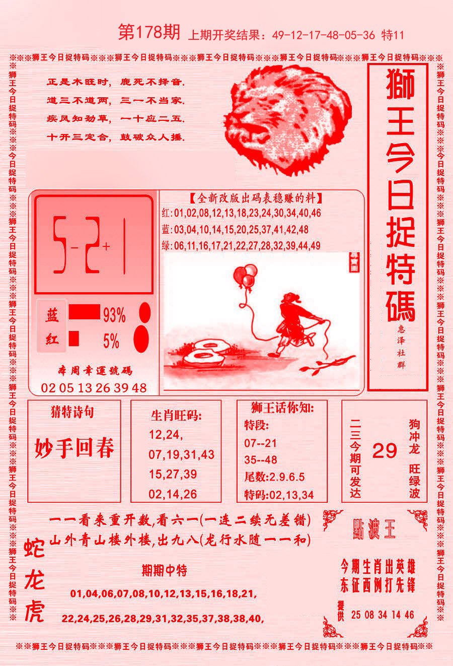 2024178期狮王今日抓特码