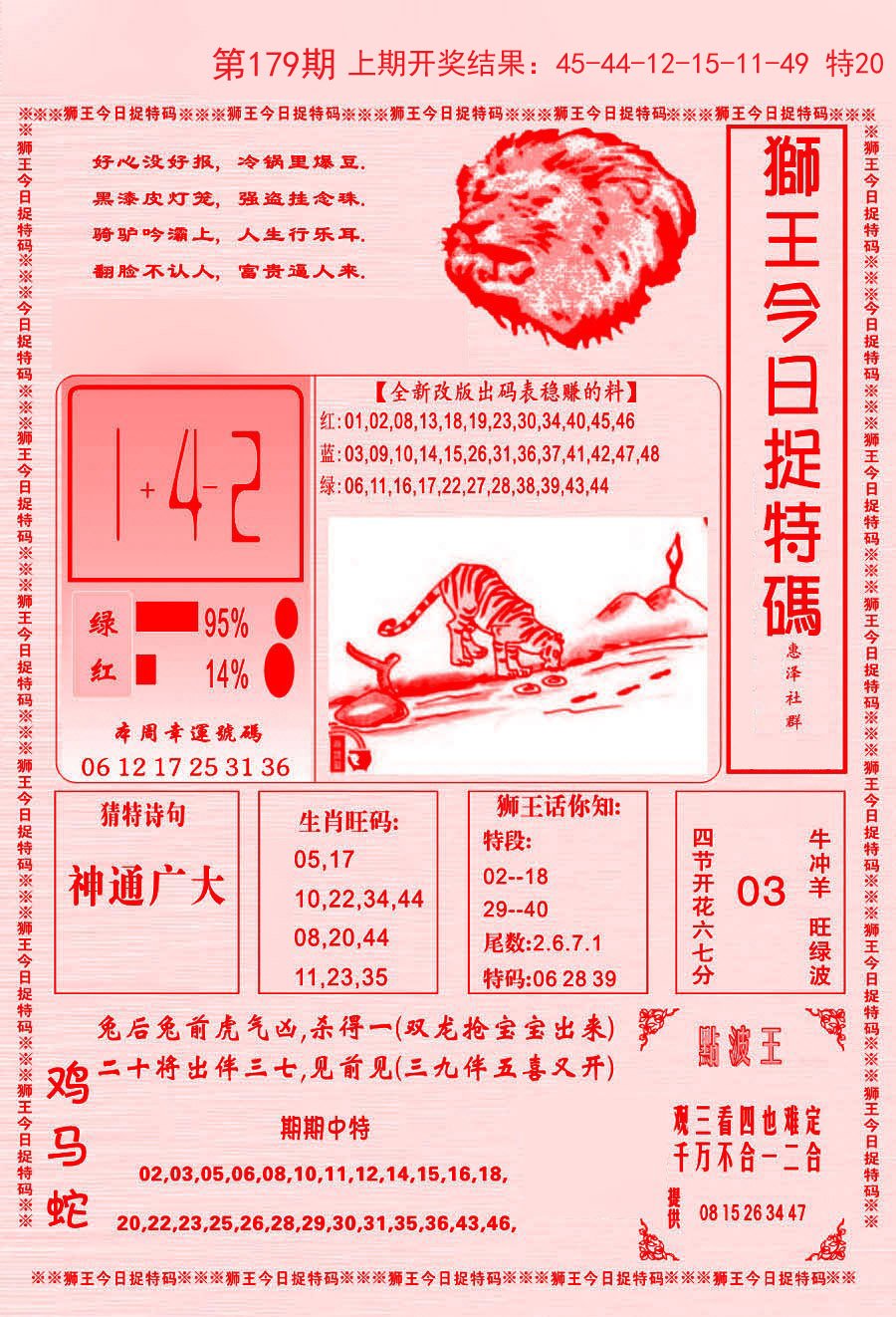 2024179期狮王今日抓特码