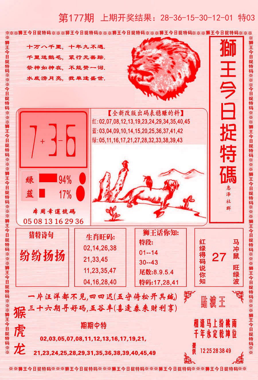 2024177期狮王今日抓特码