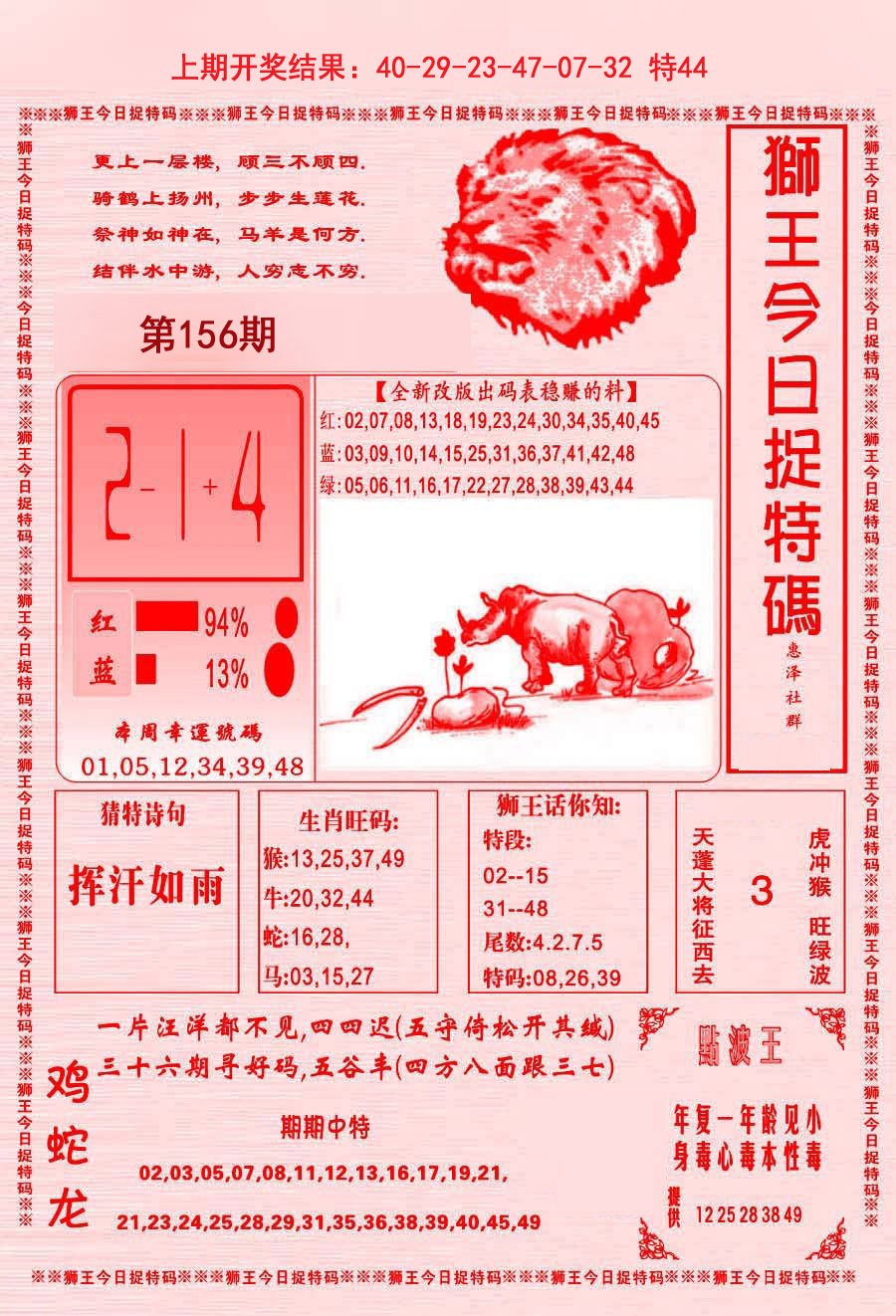 2024156期狮王今日抓特码