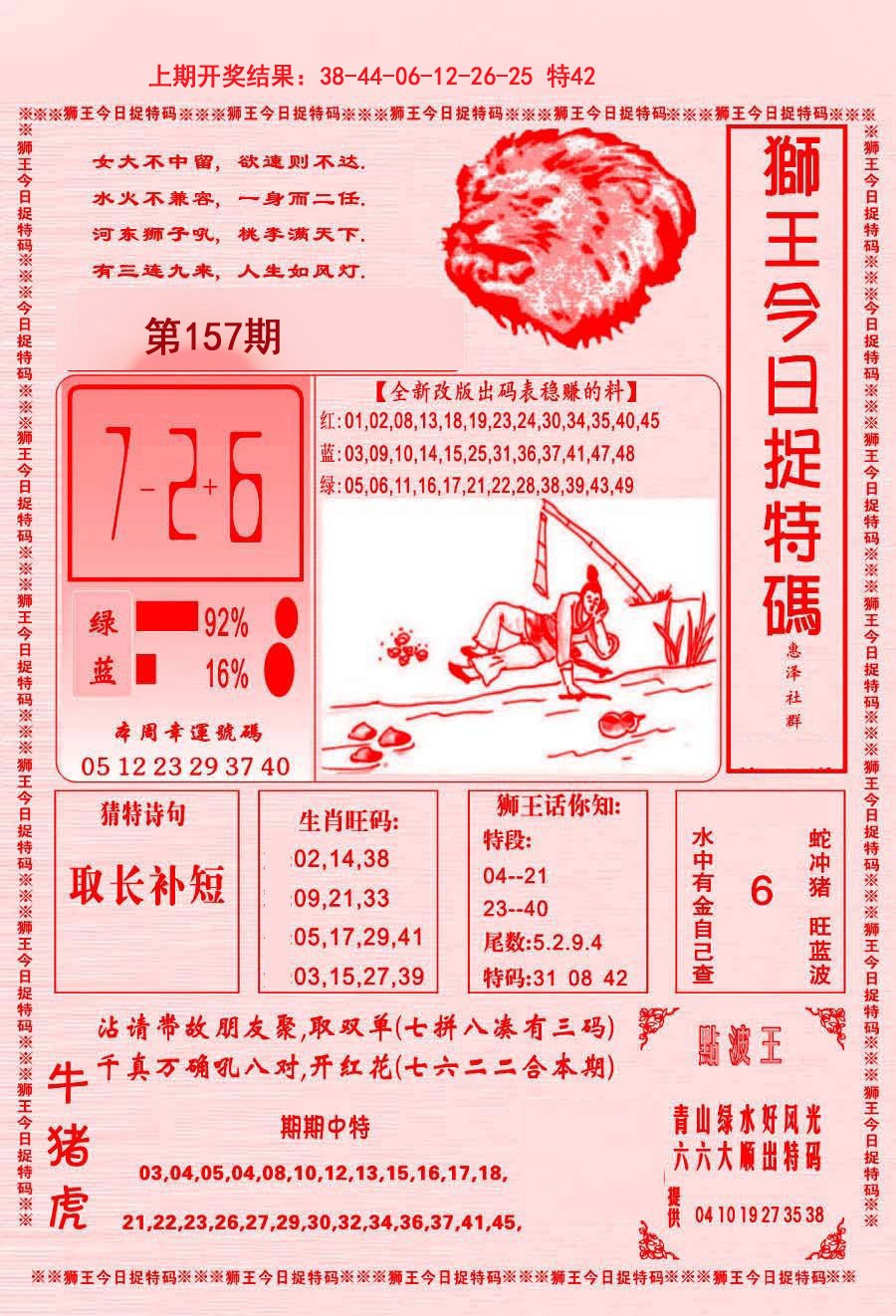 2024157期狮王今日抓特码