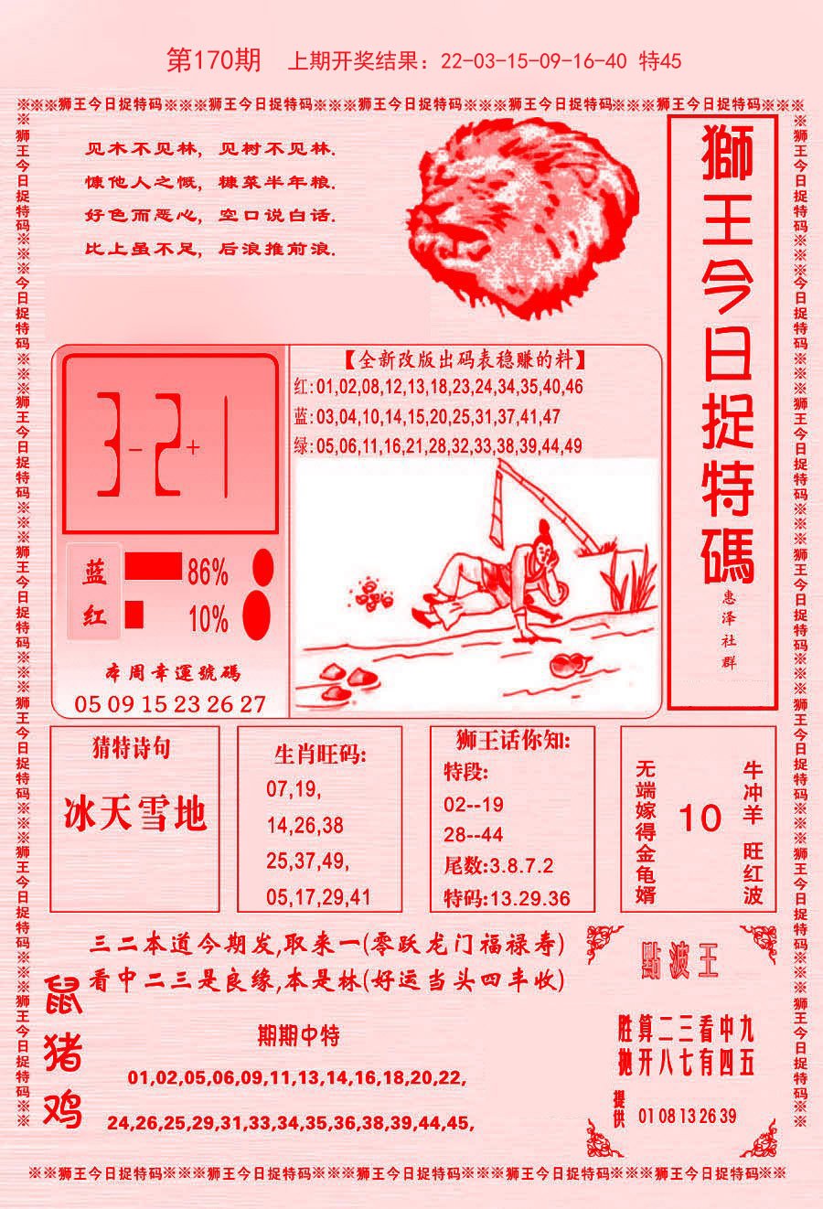 2024170期狮王今日抓特码
