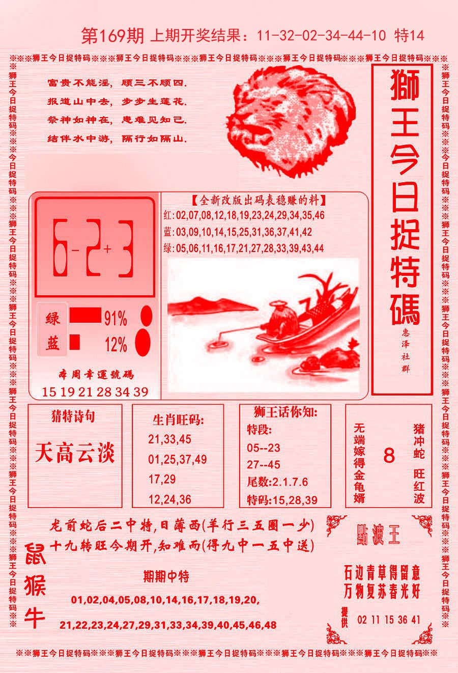 2024169期狮王今日抓特码