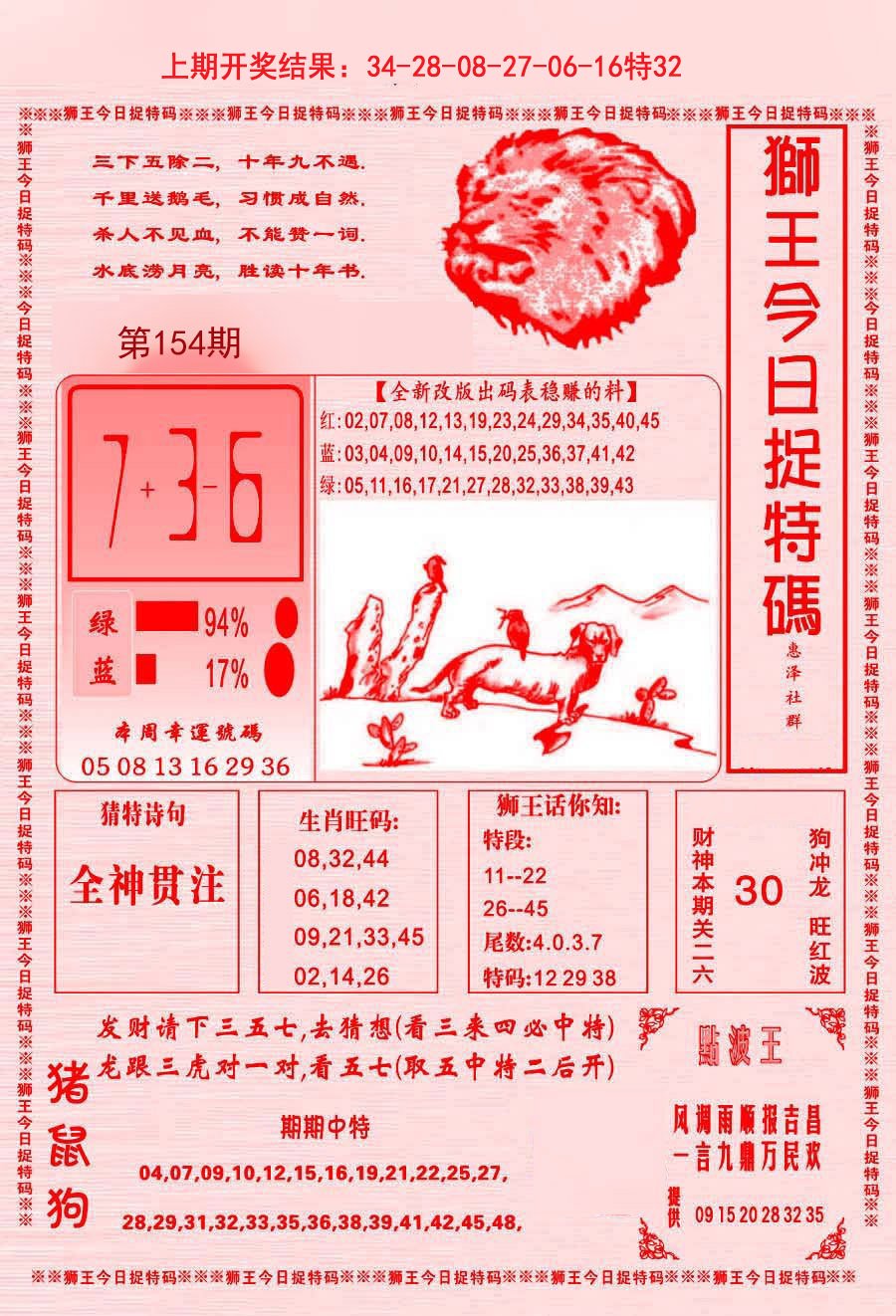 2024154期狮王今日抓特码