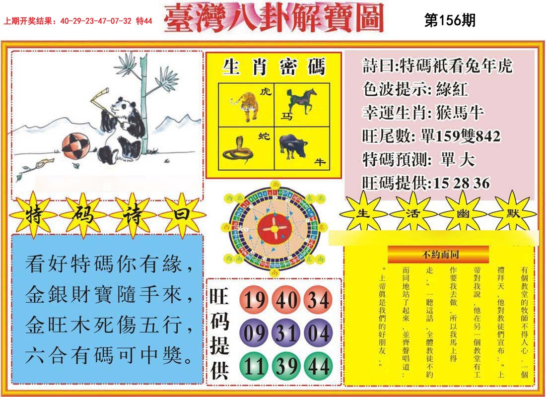 2024156期台湾八卦解宝图