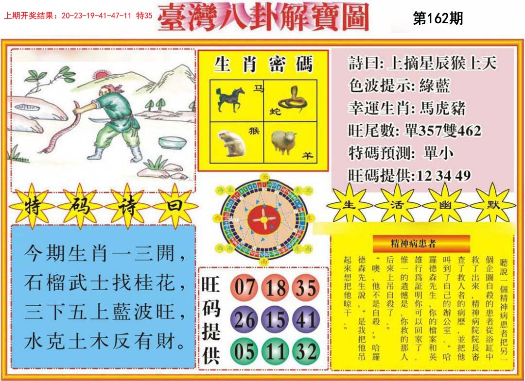 2024162期台湾八卦解宝图