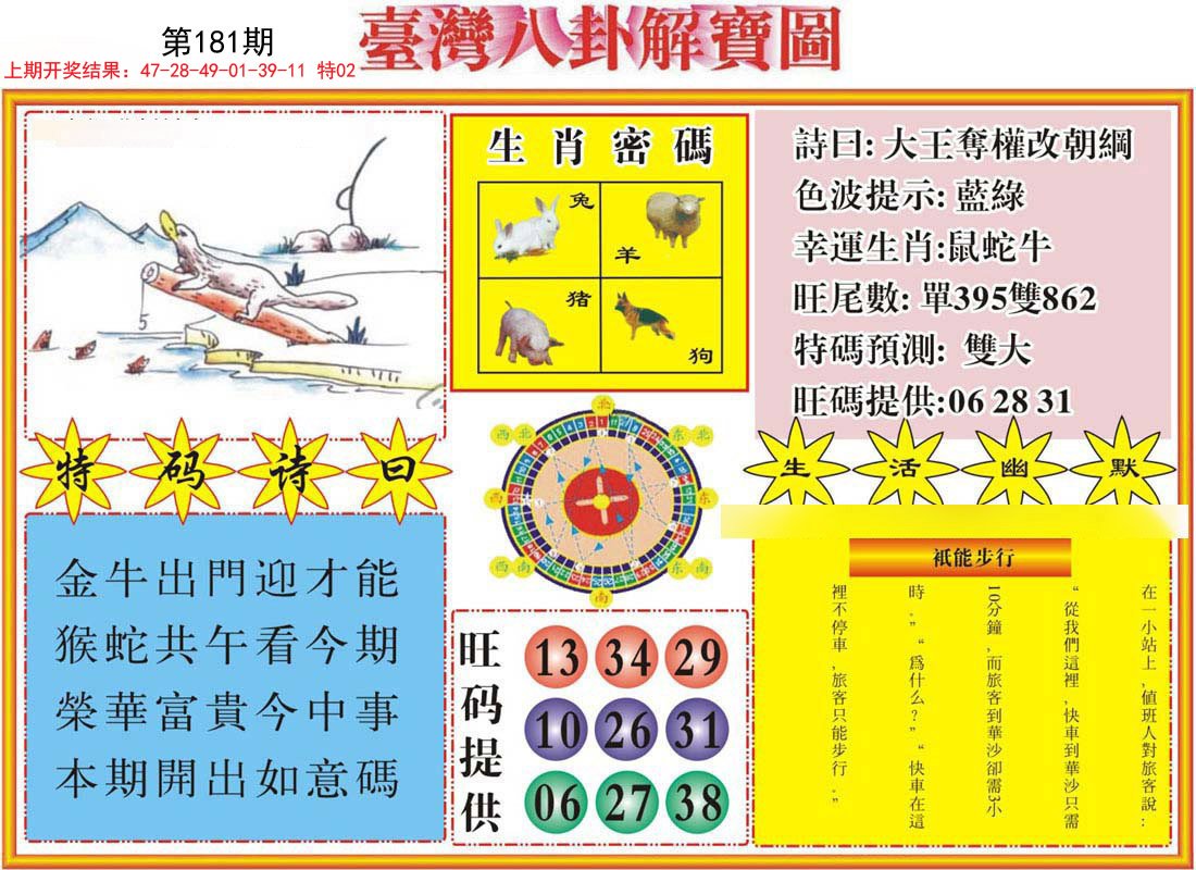 2024181期台湾八卦解宝图