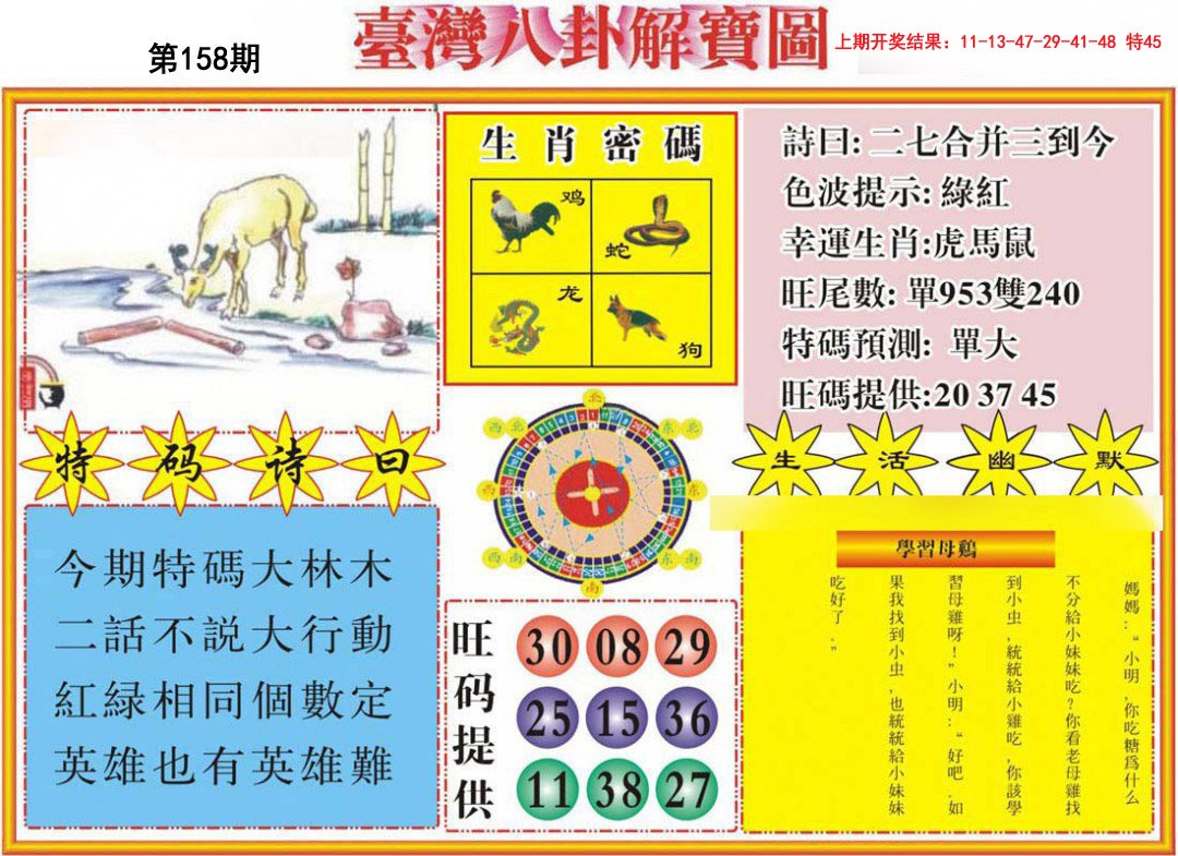 2024158期台湾八卦解宝图