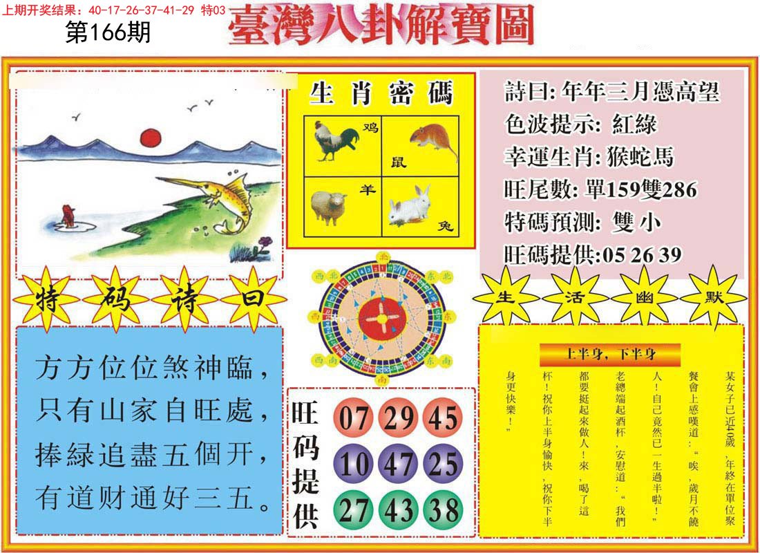 2024166期台湾八卦解宝图