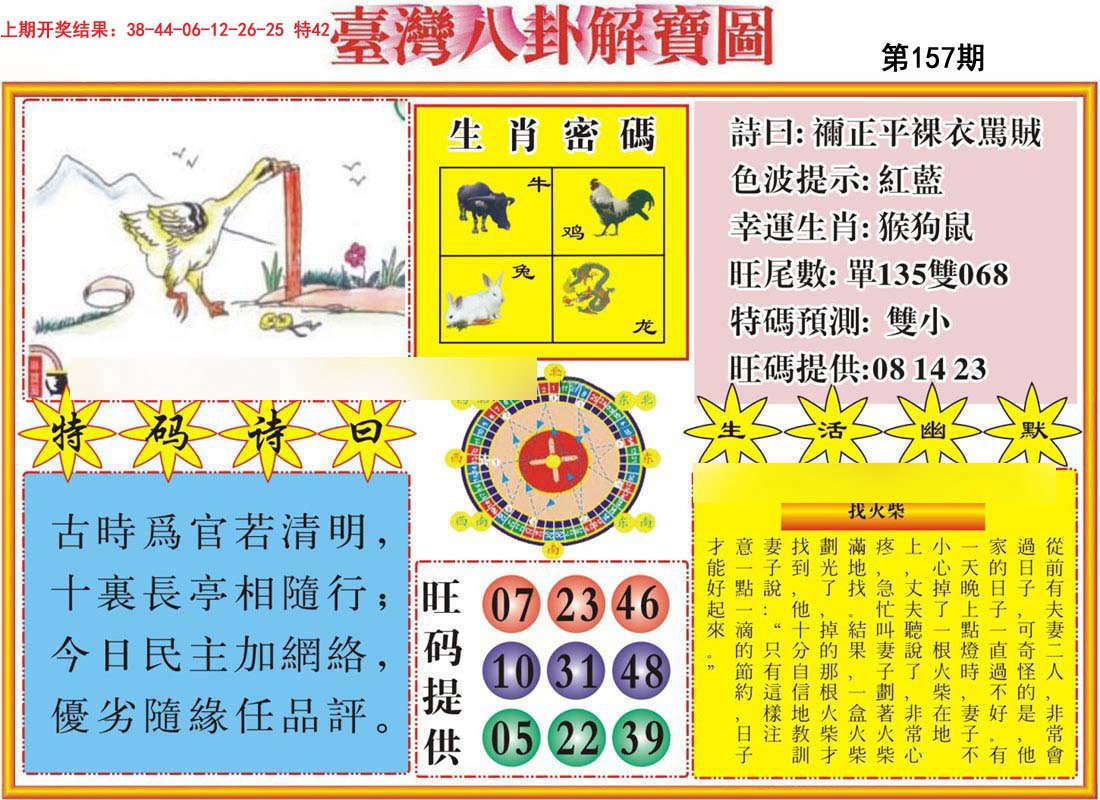 2024157期台湾八卦解宝图