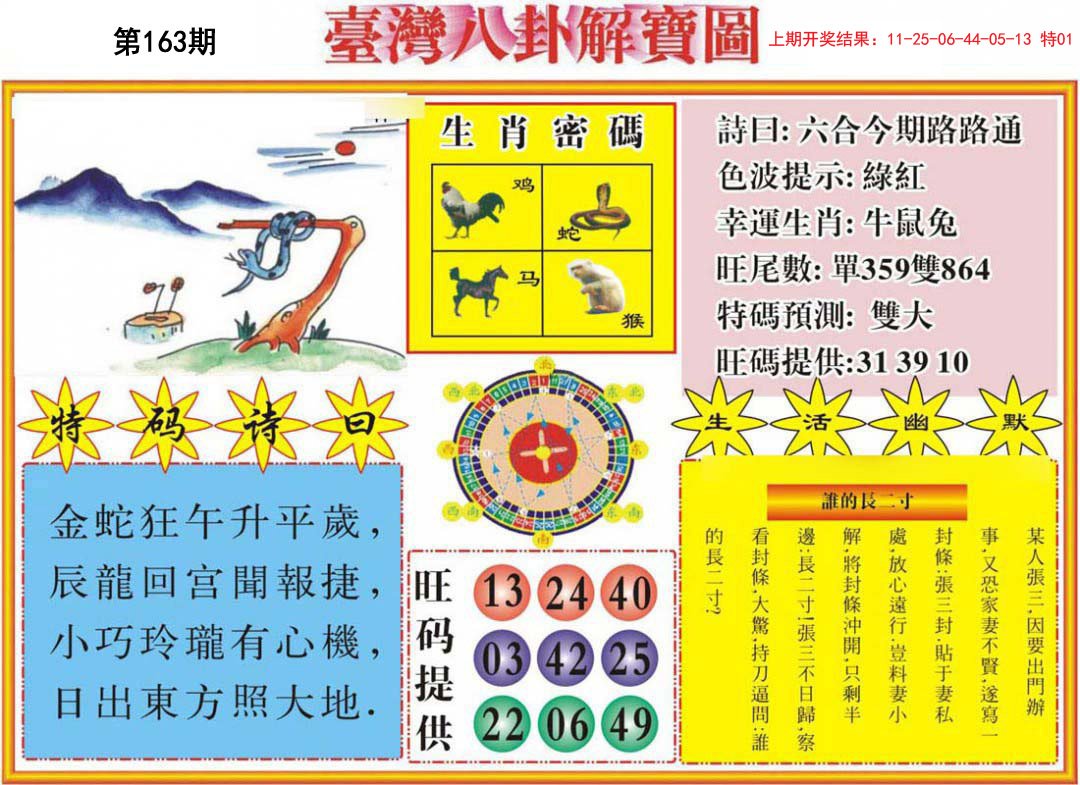 2024163期台湾八卦解宝图