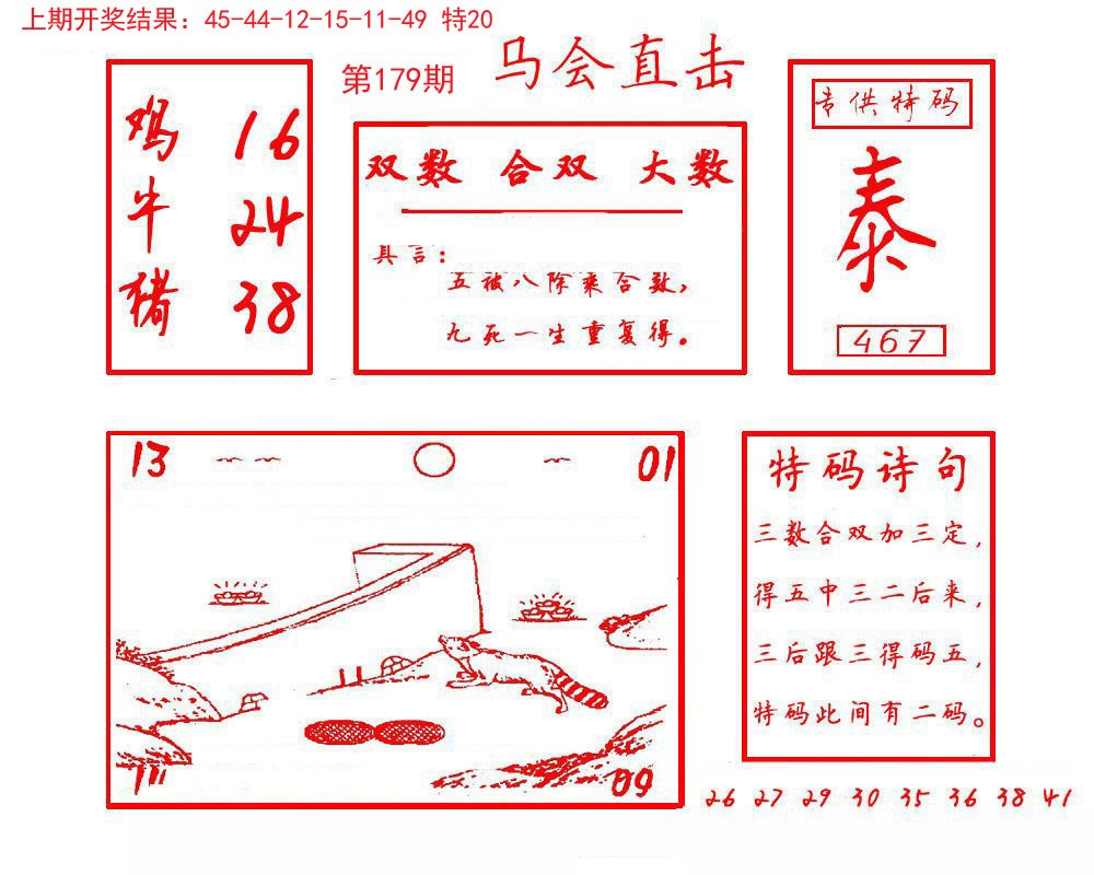 2024179期马会直击