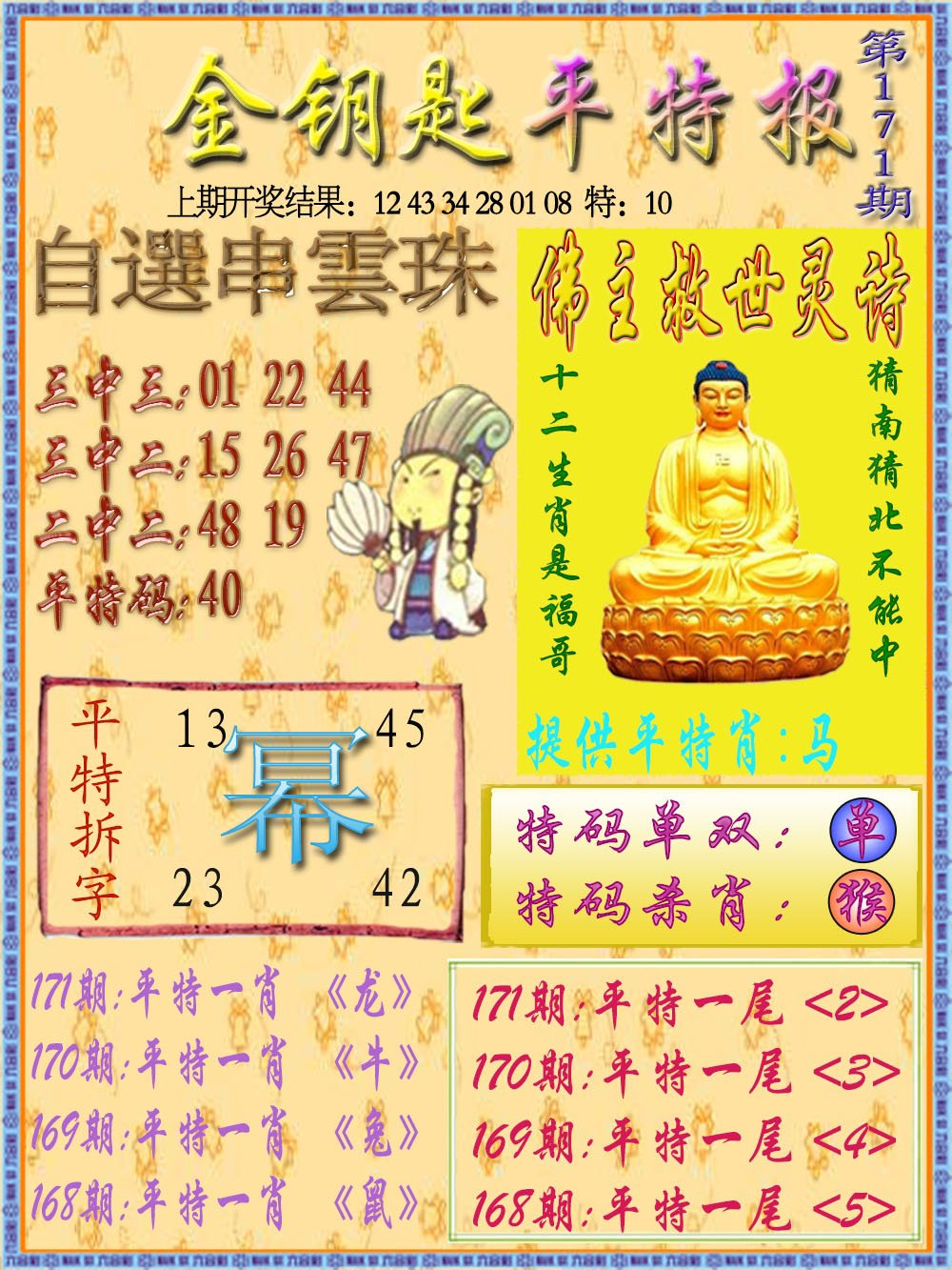 2024171期金钥匙平特报