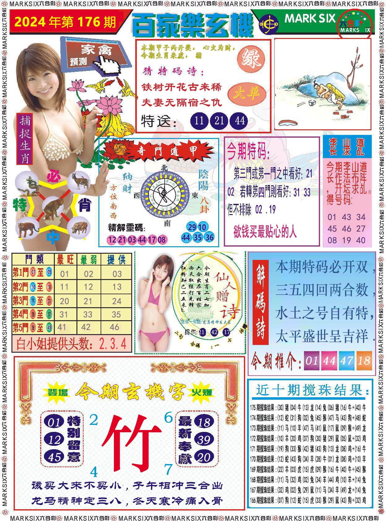 2024176期百家乐玄机