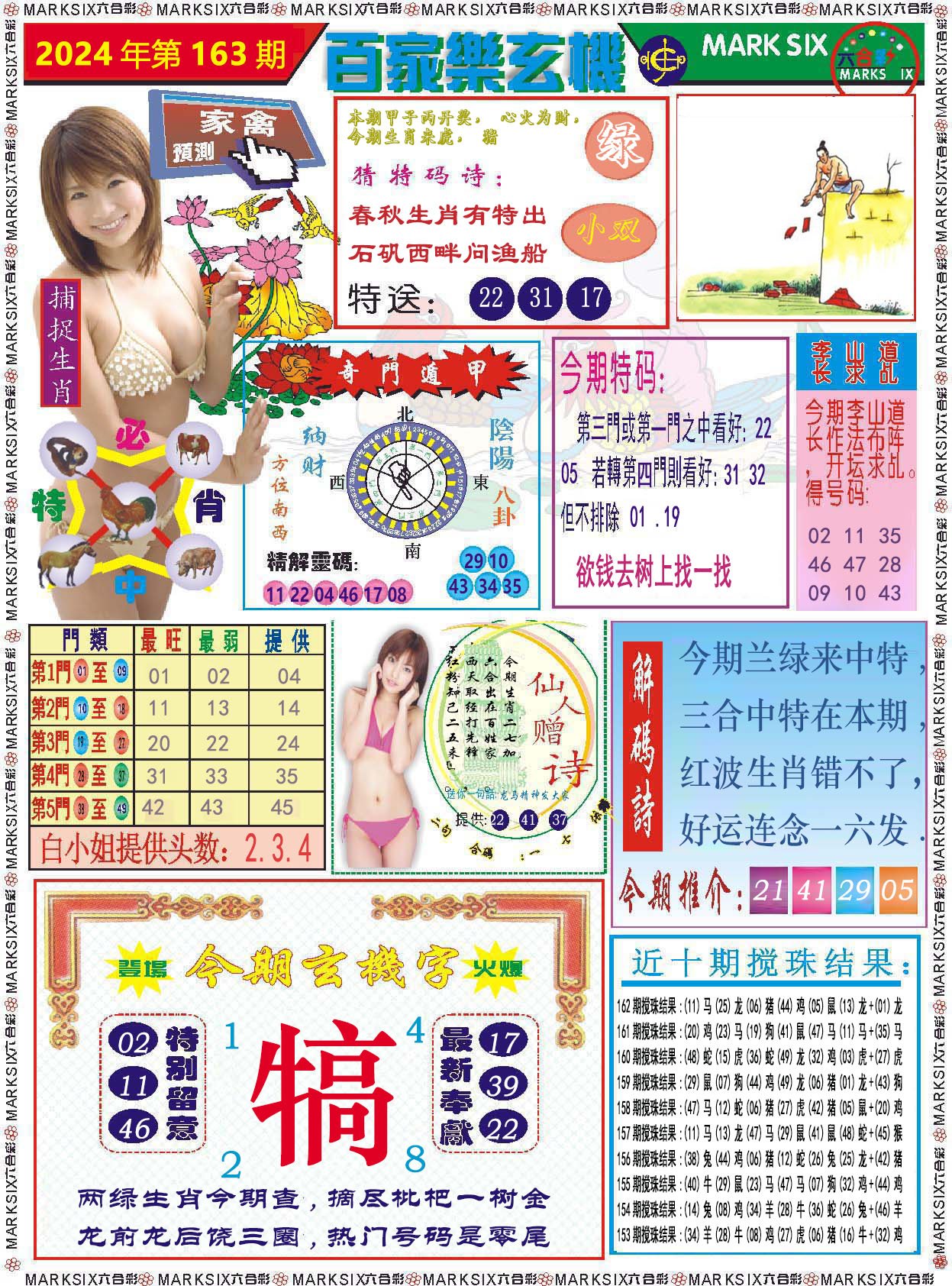 2024163期百家乐玄机