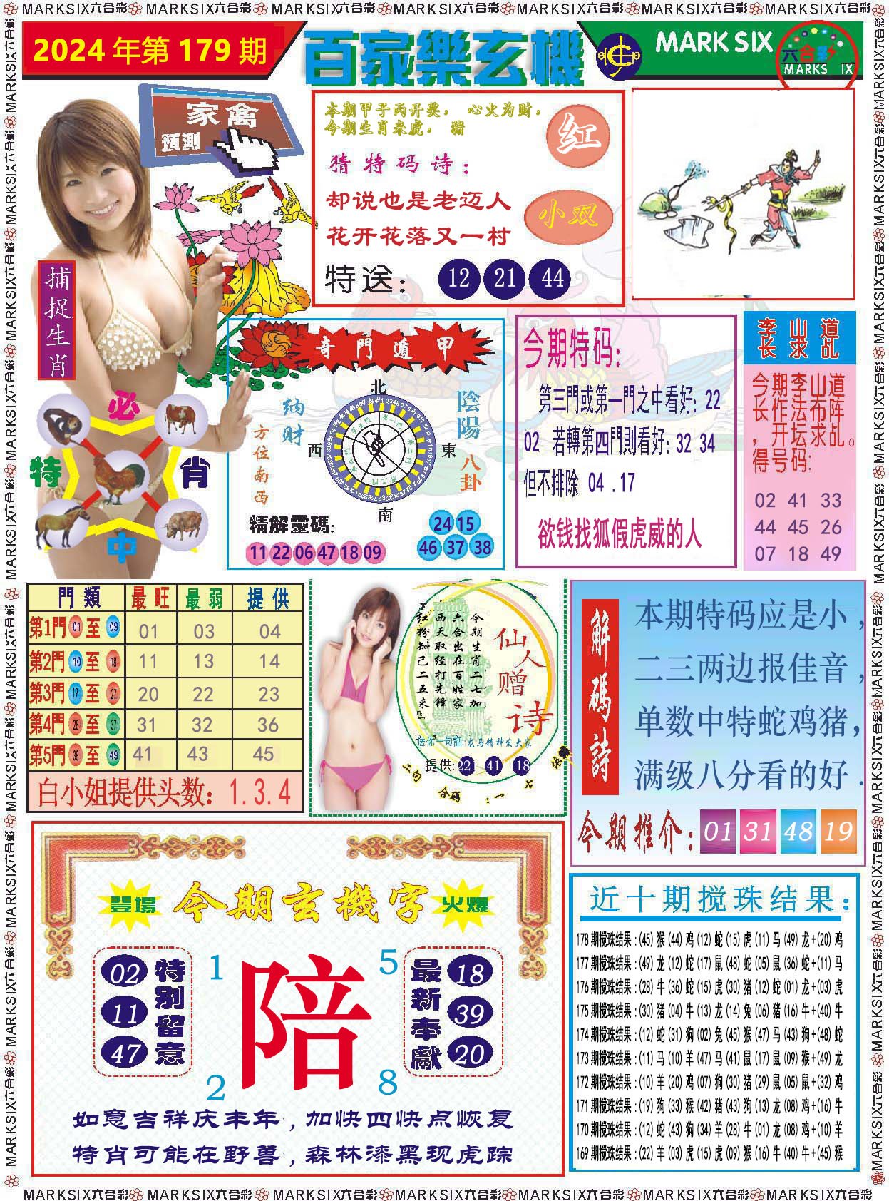 2024179期百家乐玄机