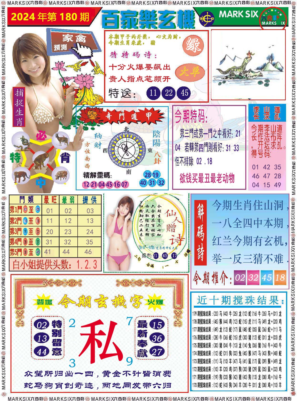 2024180期百家乐玄机