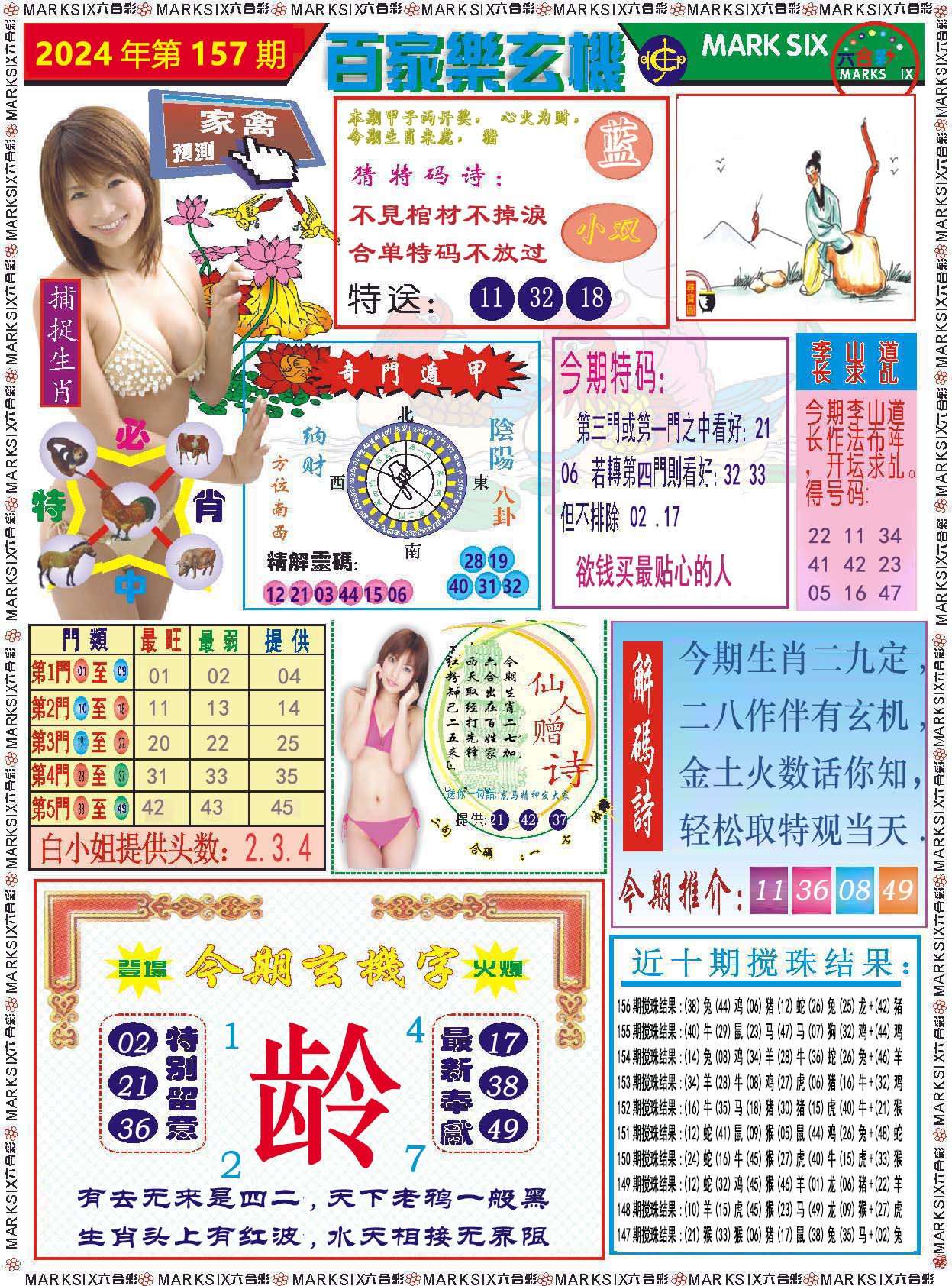 2024157期百家乐玄机