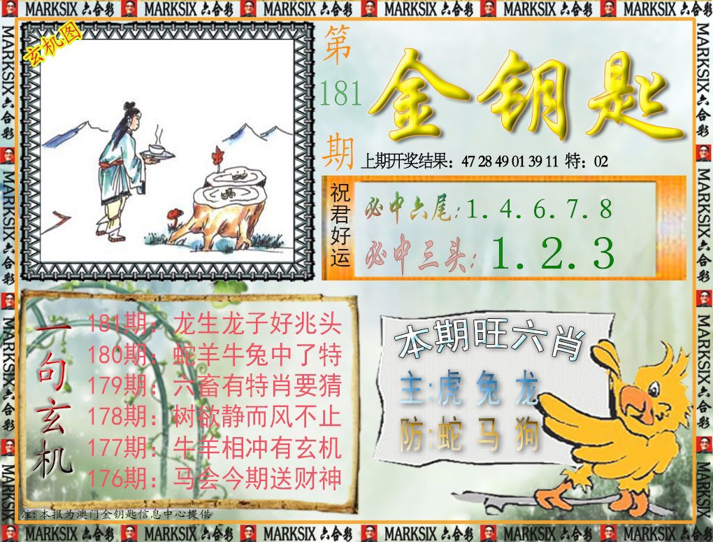 2024181期金钥匙