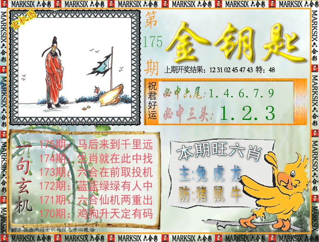 2024175期金钥匙