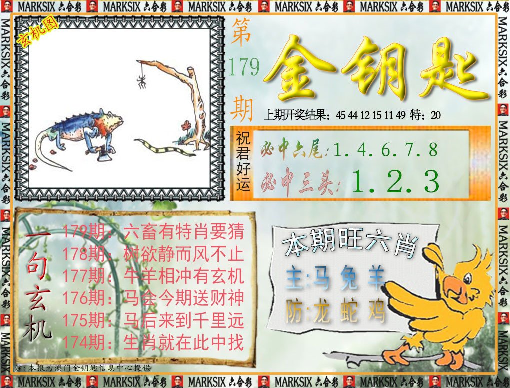 2024179期金钥匙