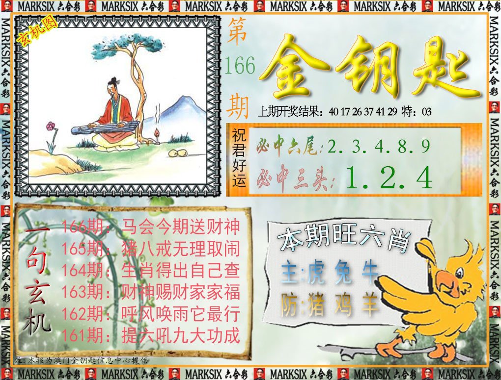 2024166期金钥匙