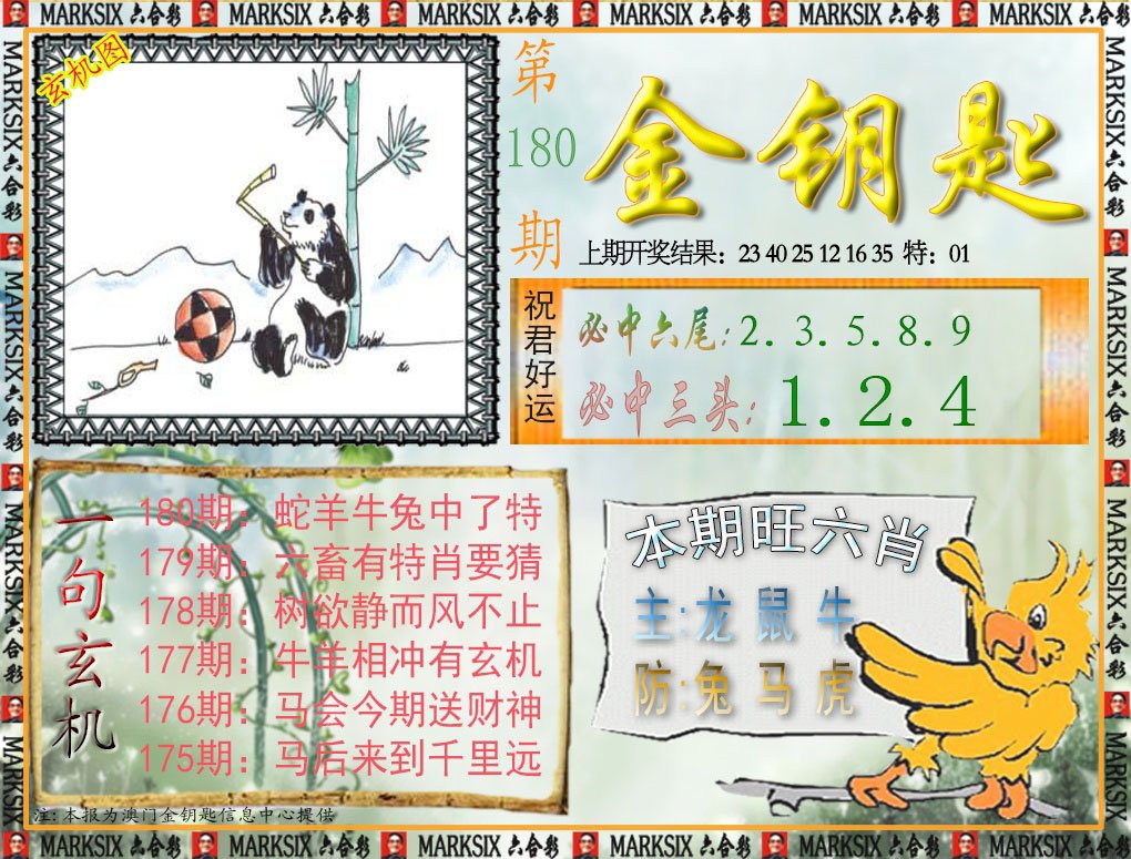 2024180期金钥匙