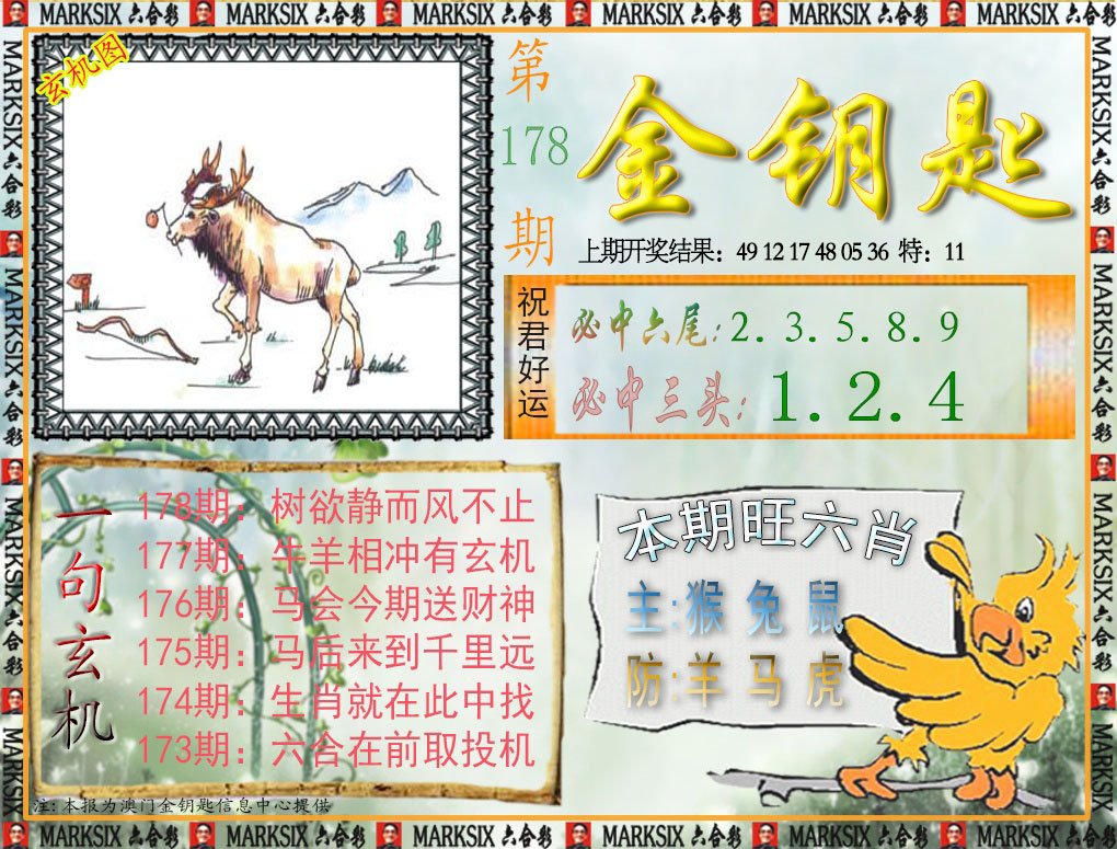 2024178期金钥匙