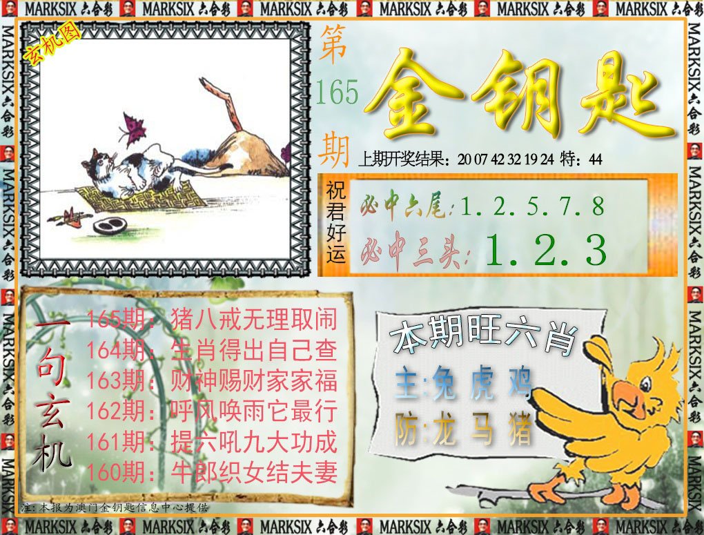 2024165期金钥匙