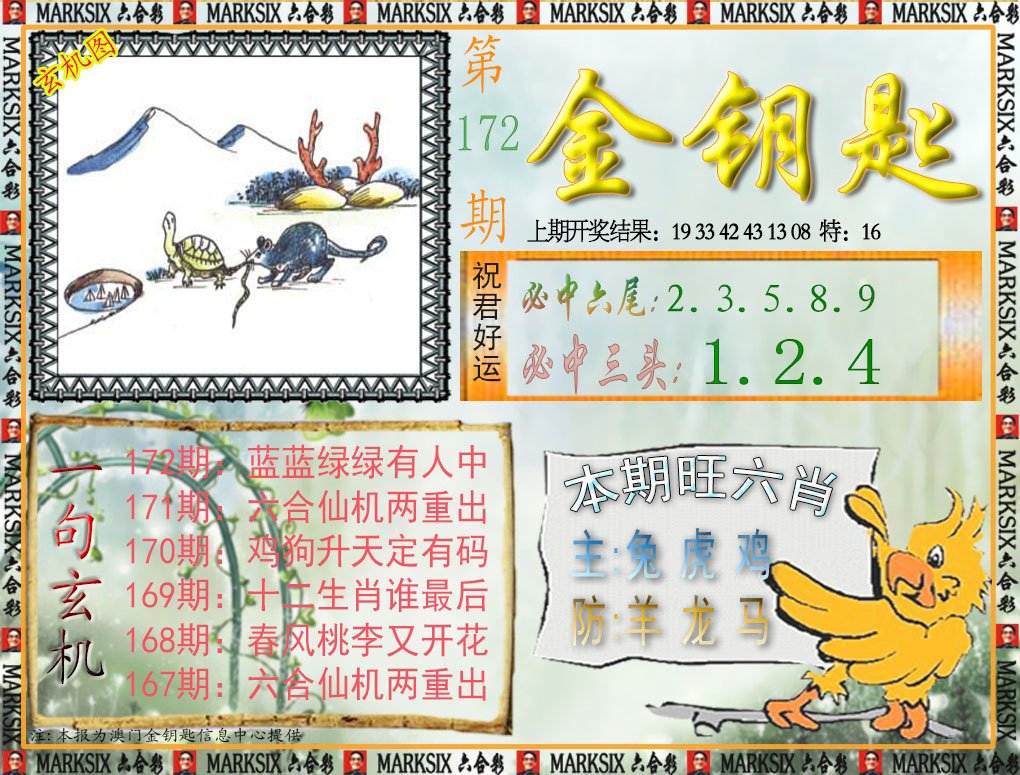2024172期金钥匙