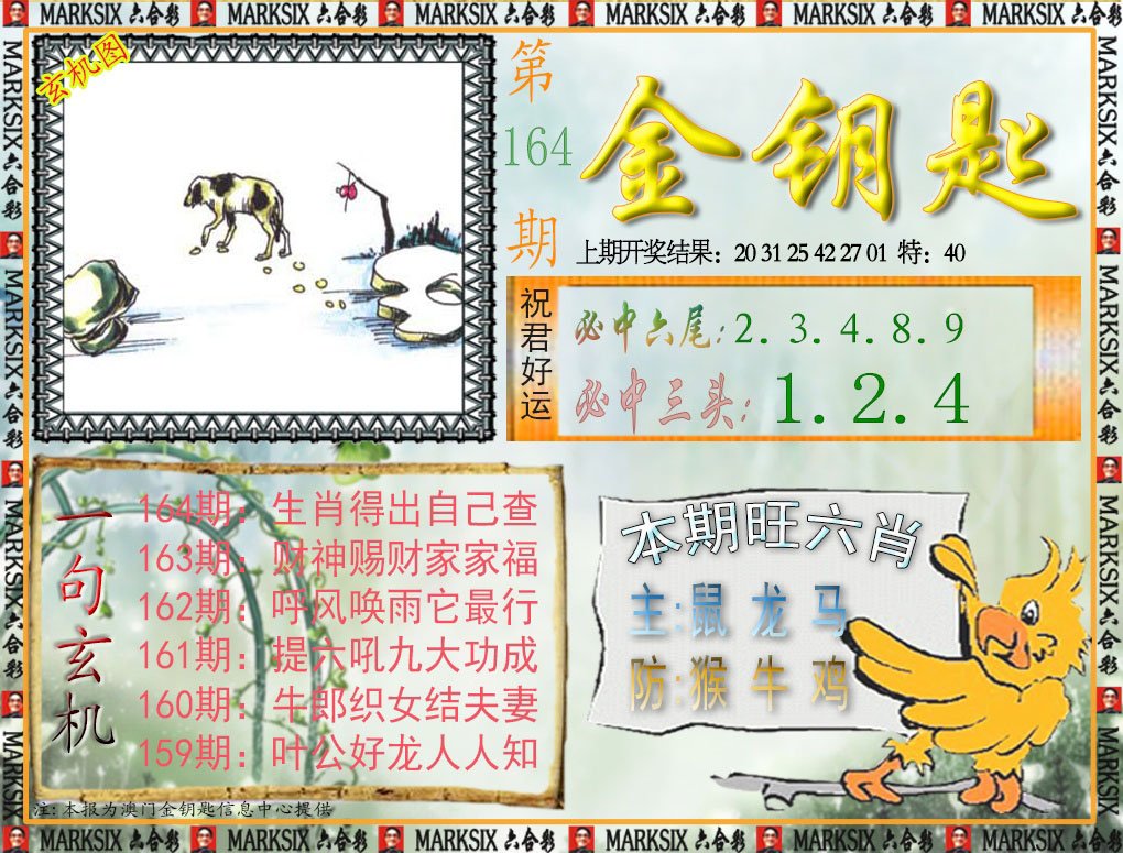 2024164期金钥匙