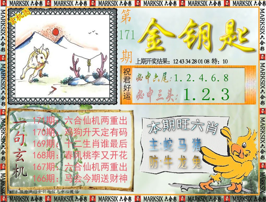 2024171期金钥匙