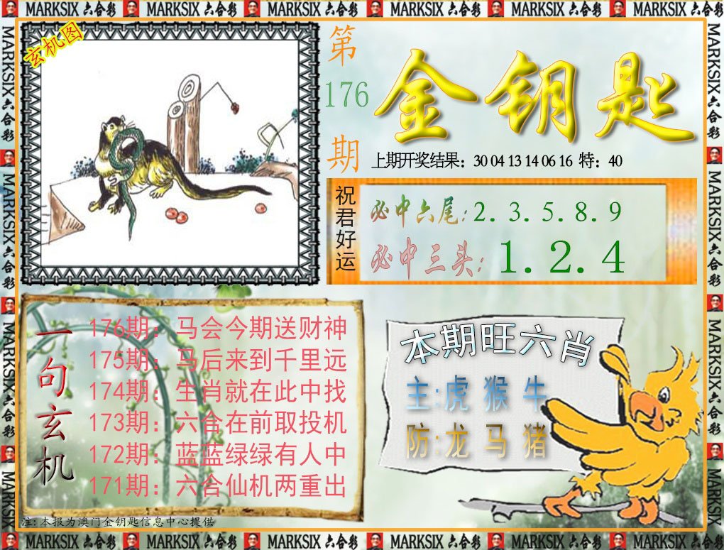 2024176期金钥匙