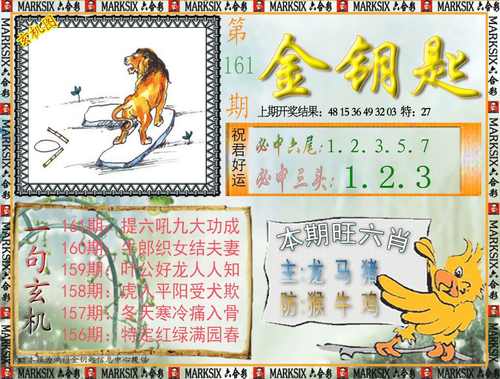 2024161期金钥匙
