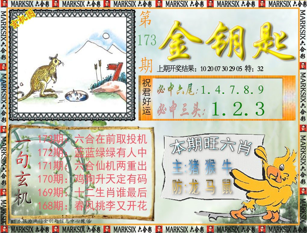 2024173期金钥匙