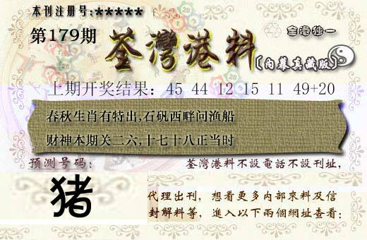 2024179期茶湾港料