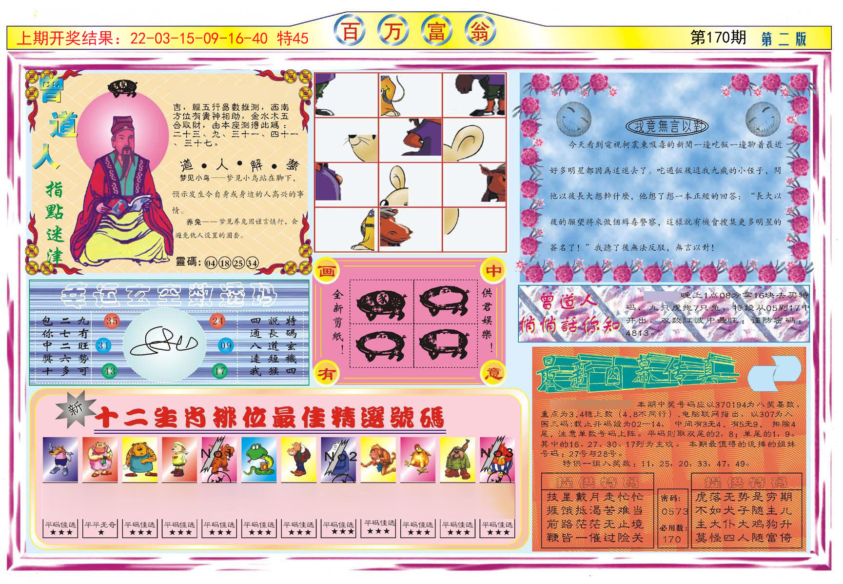 2024170期百万富翁B