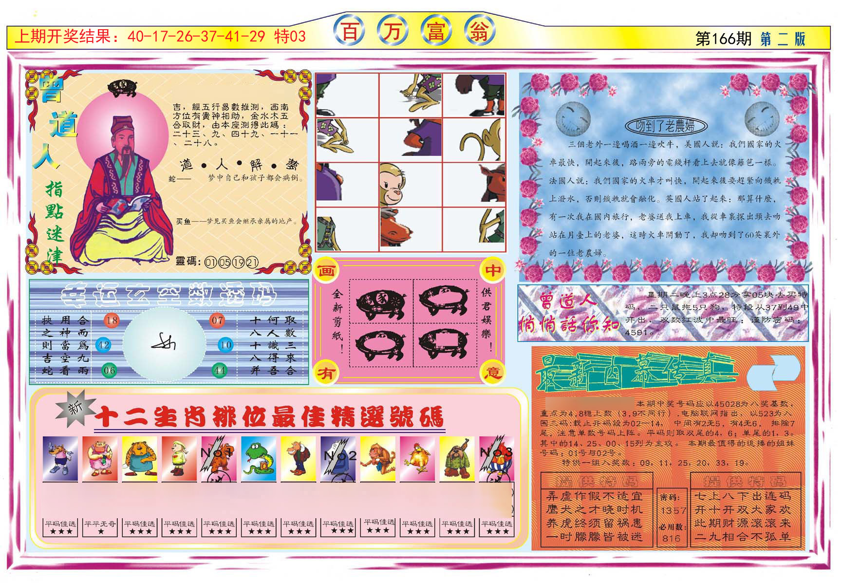 2024166期百万富翁B