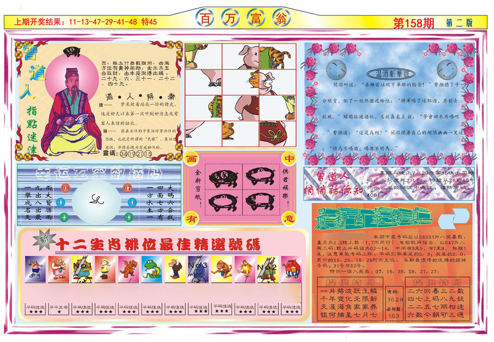 2024158期百万富翁B