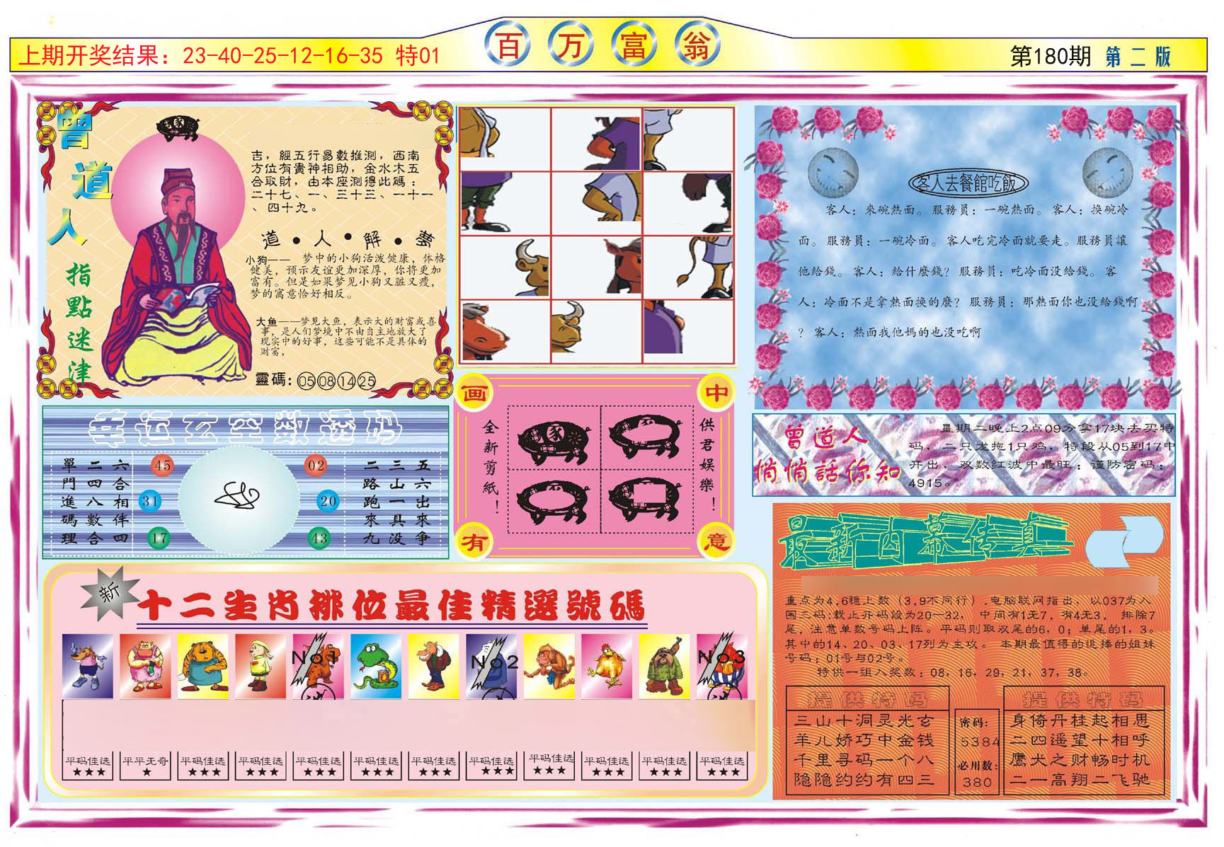 2024180期百万富翁B