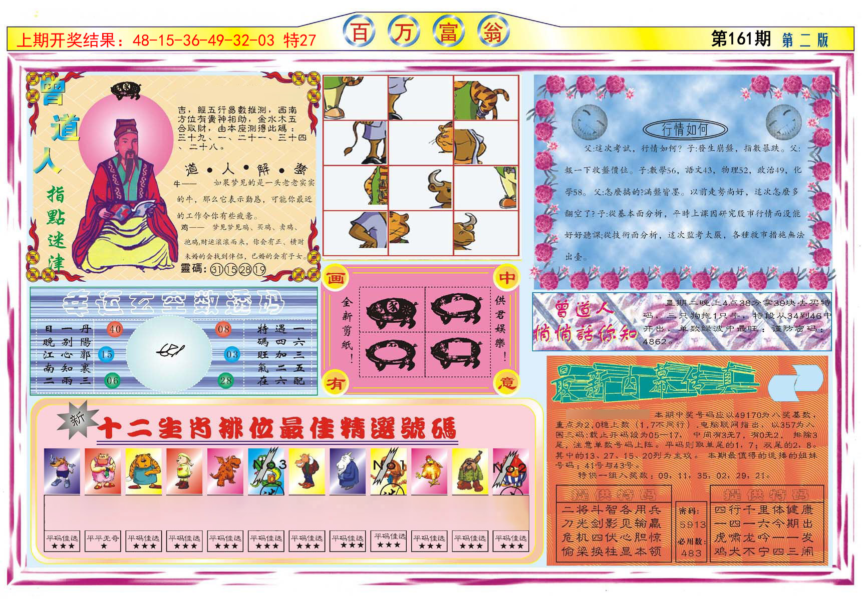 2024161期百万富翁B