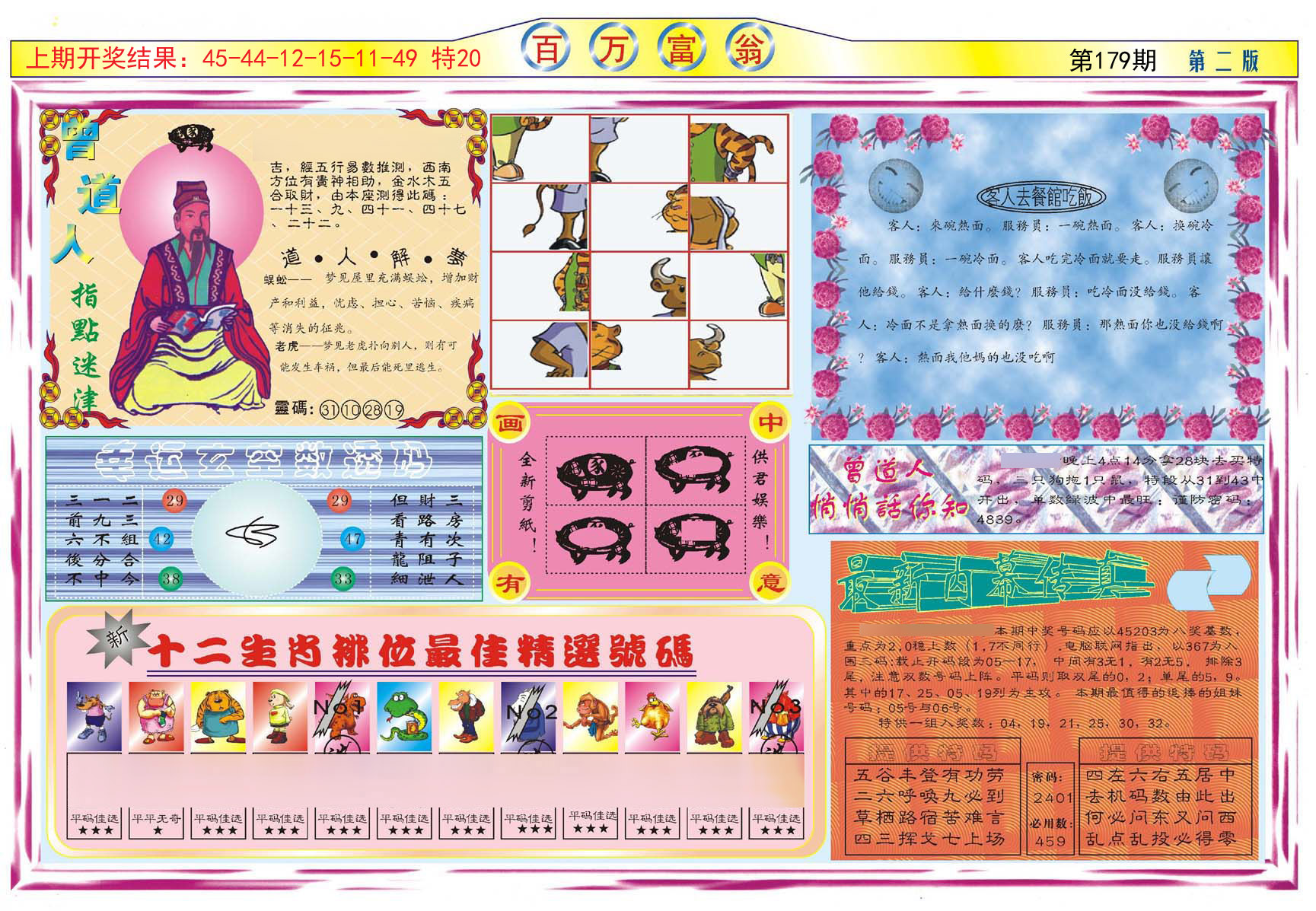 2024179期百万富翁B