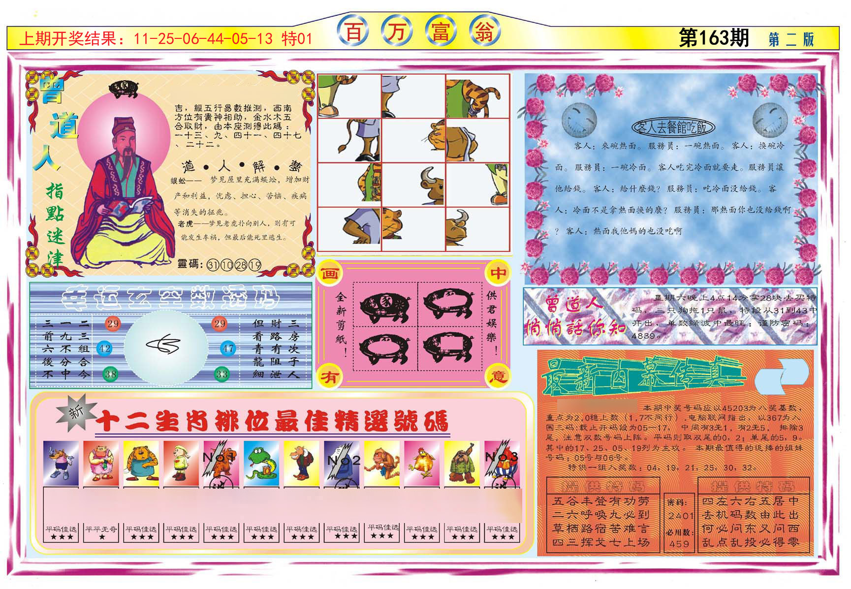 2024163期百万富翁B