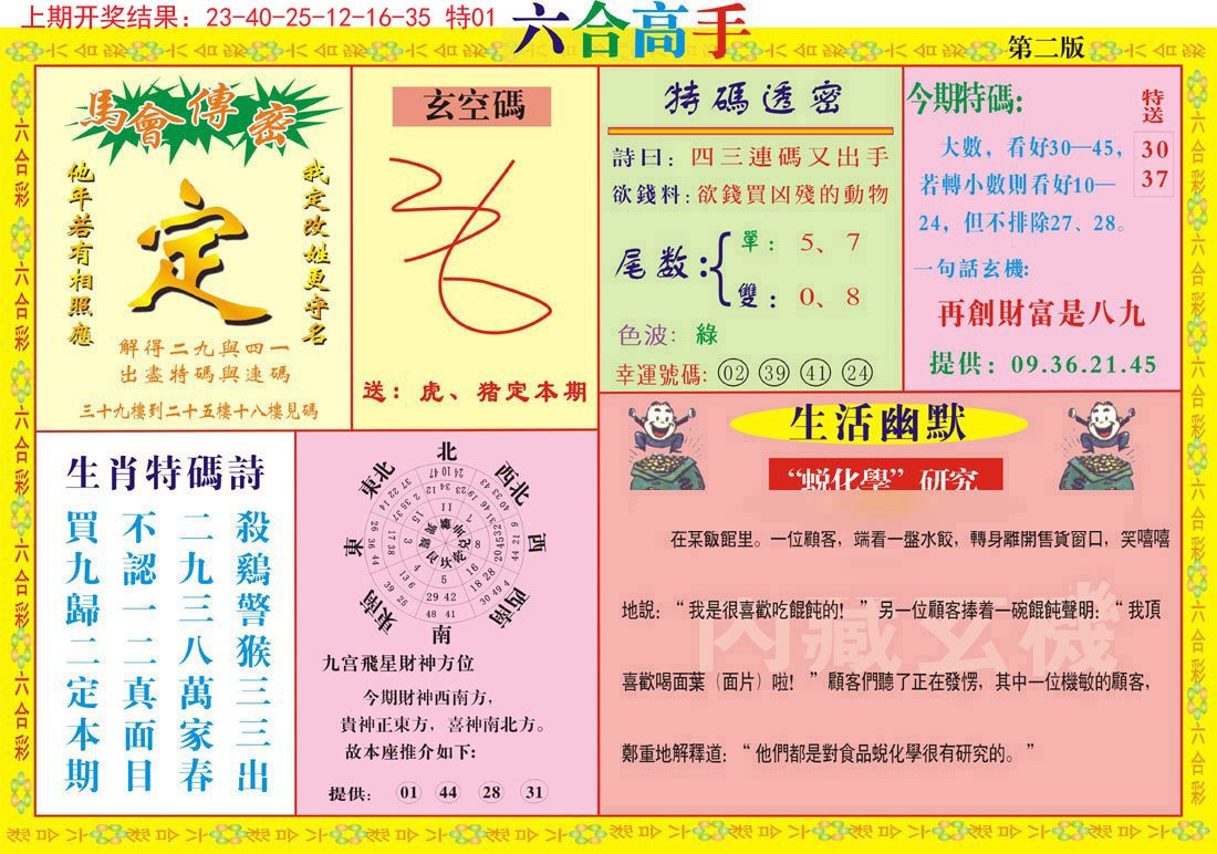 2024180期六合高手B