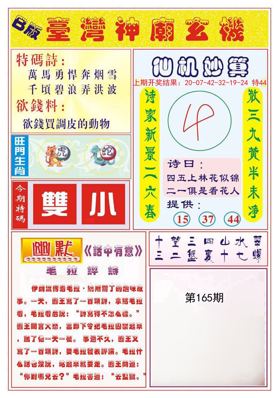 2024165期台湾神庙B