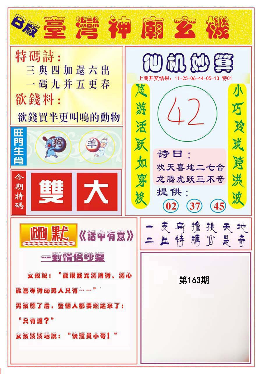 2024163期台湾神庙B