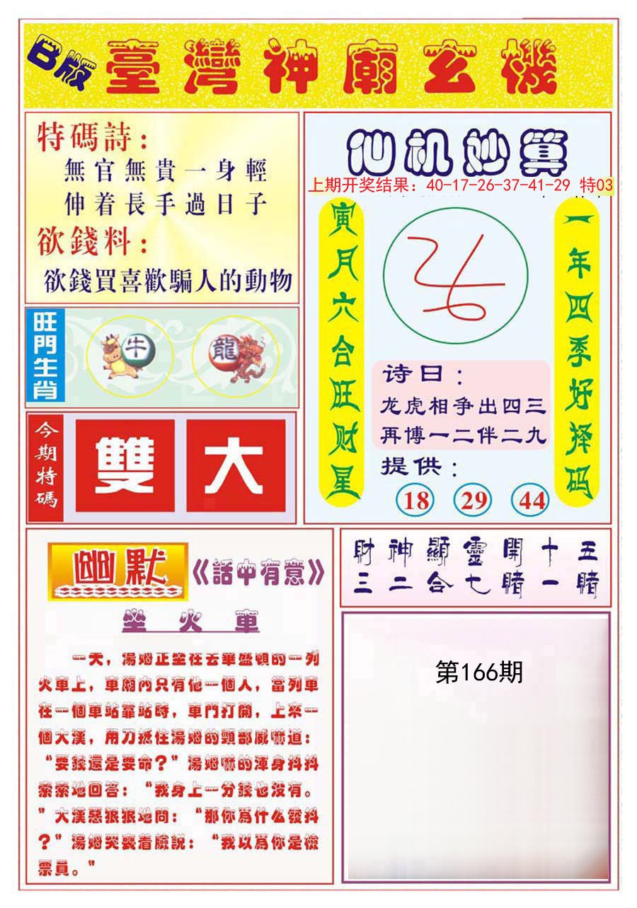 2024166期台湾神庙B